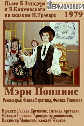 Póster de Мэри Поппинс
