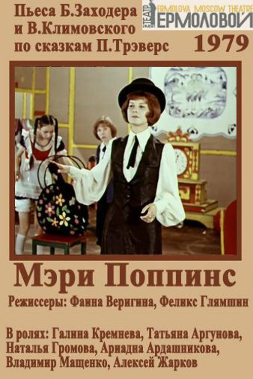 Póster de Мэри Поппинс