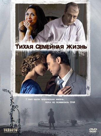 Póster de Тихая семейная жизнь