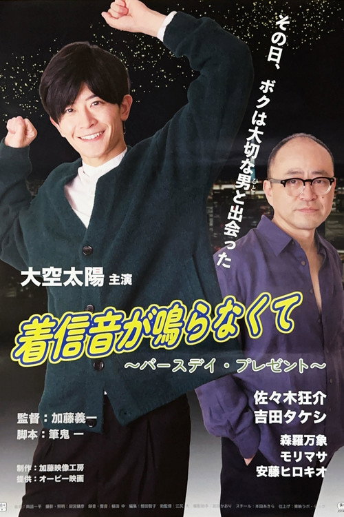 Póster de 着信音が鳴らなくて　～バースデイ・プレゼント～