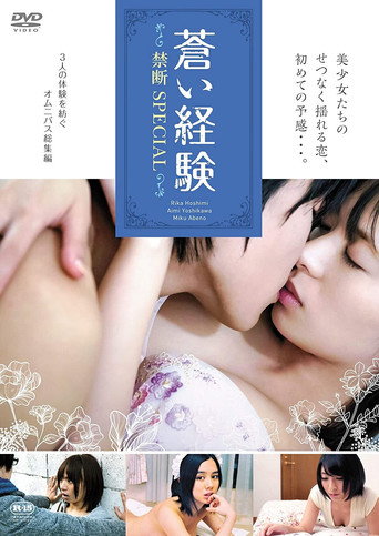 Póster de 蒼い経験 禁断SPECIAL