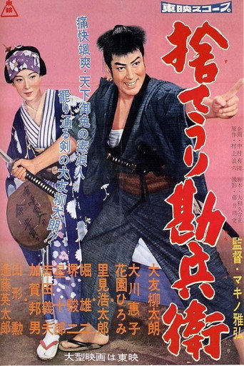 Póster de 捨てうり勘兵衛
