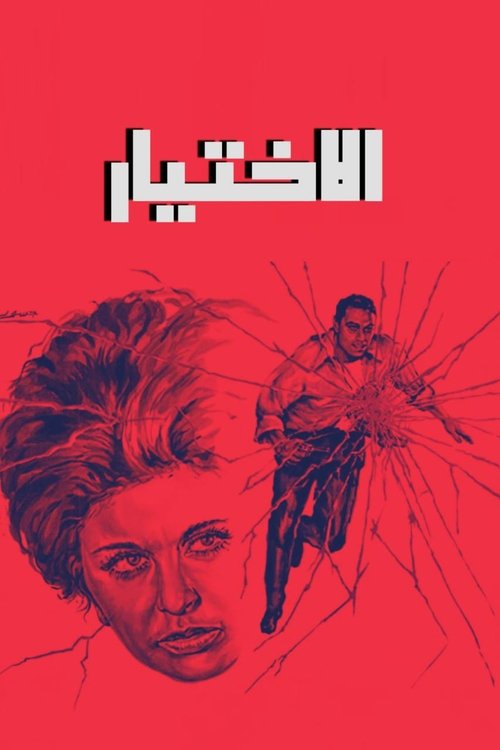 Póster de الاختيار