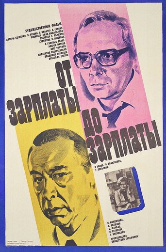 Póster de От зарплаты до зарплаты