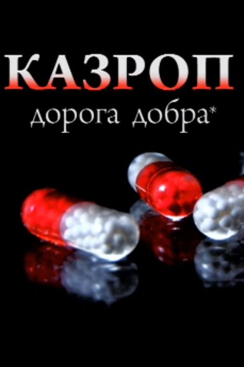Póster de Казроп