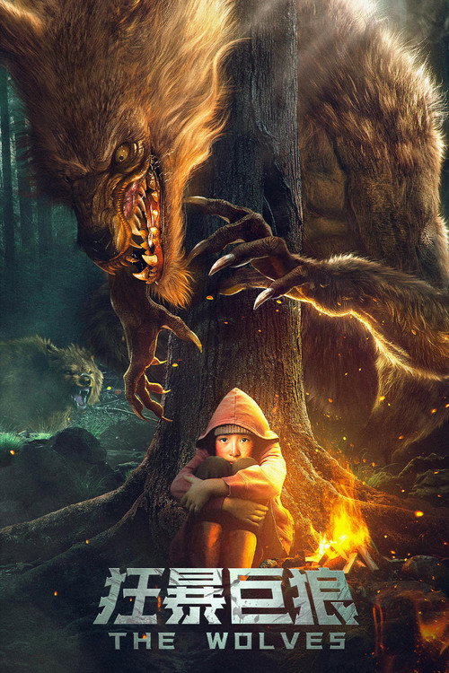 Póster de 狂暴巨狼