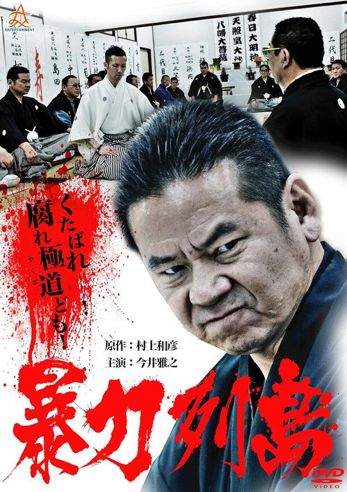 Póster de 暴力列島