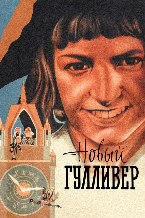Póster de Новый Гулливер