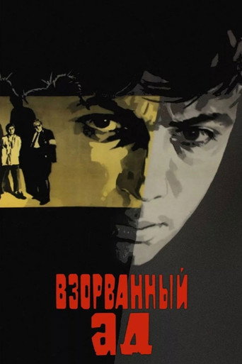Póster de Взорванный ад