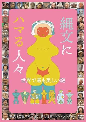 Póster de 縄文にハマる人々
