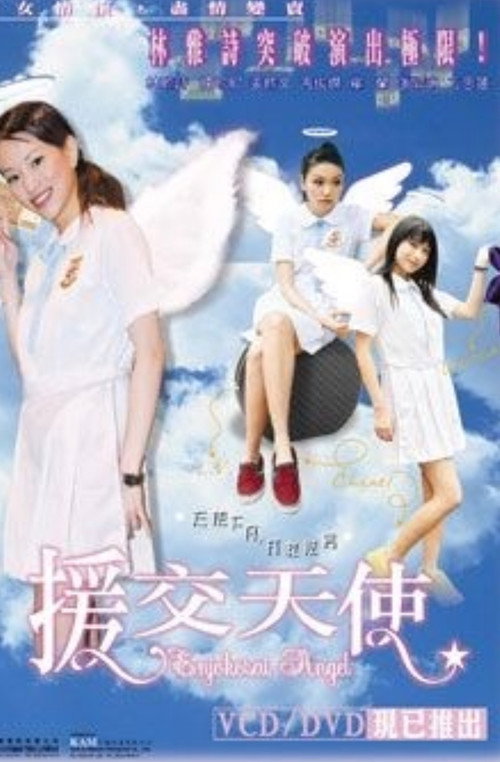 Póster de 援交天使