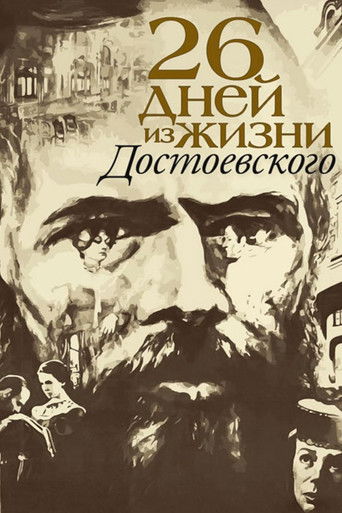 Póster de Двадцать шесть дней из жизни Достоевского
