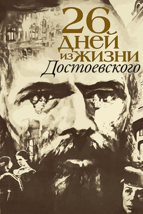 Póster de Двадцать шесть дней из жизни Достоевского