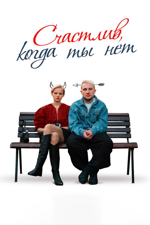 Póster de Счастлив, когда ты нет