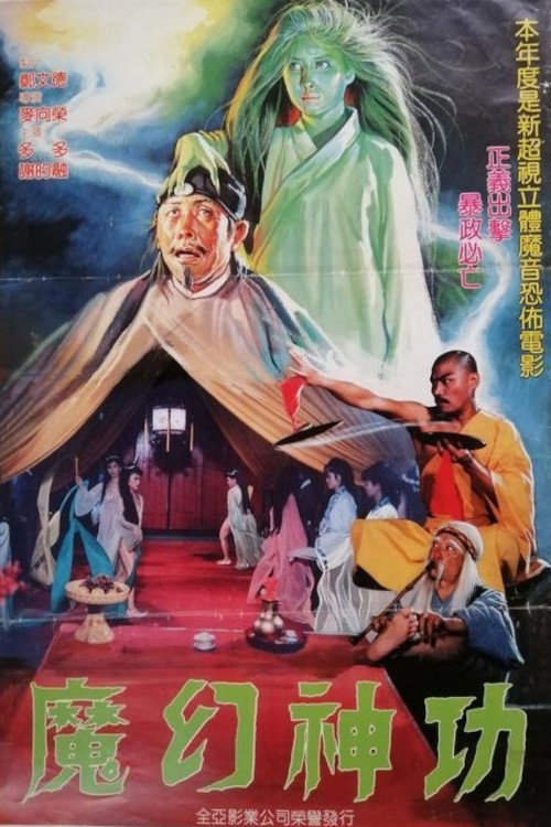 Póster de 魔幻神功