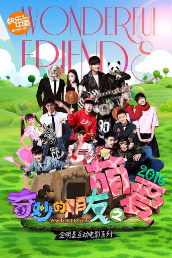 Póster de 奇妙的朋友之萌爱2016