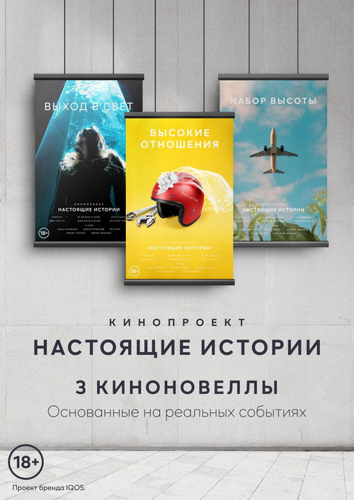 Póster de Настоящие Истории