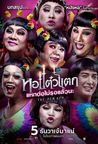 Póster de หอแต๋วแตก แหกต่อไม่รอแล้วนะ