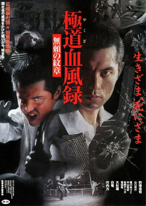 Póster de 極道（やくざ）血風録　無頼の紋章