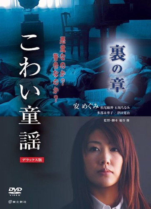 Póster de こわい童謡 裏の章