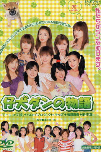 Póster de 仔犬ダンの物語