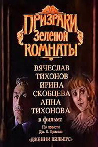 Póster de Призраки зелёной комнаты