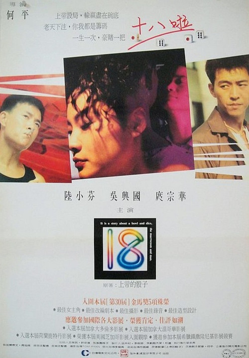 Póster de 十八啦