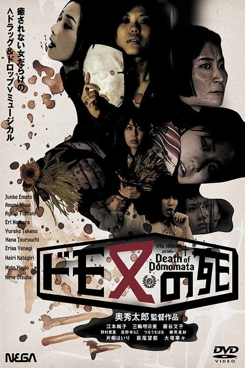 Póster de ドモ又の死
