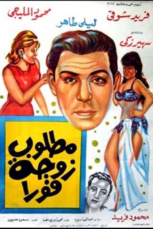 Póster de مطلوب زوجة فورا