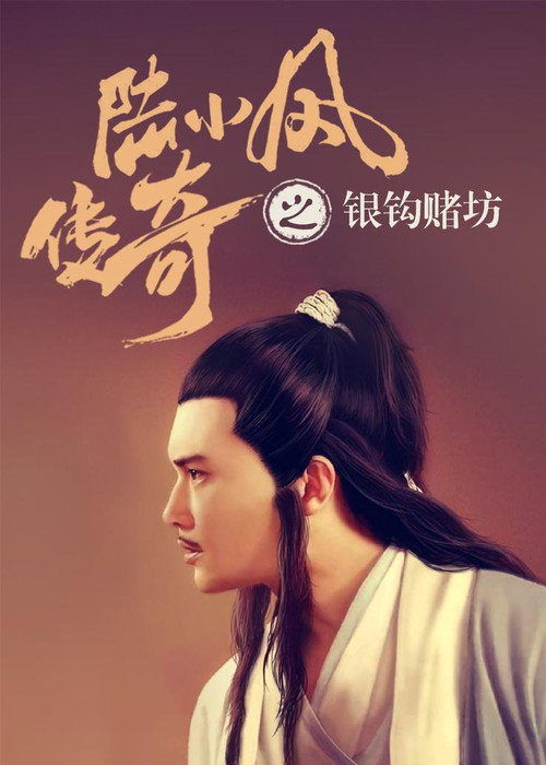Póster de 陆小凤传奇6：银钩赌坊