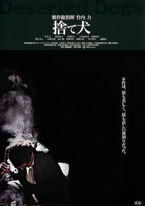 Póster de 捨て犬　組織VS潜入捜査官