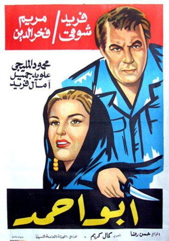 Póster de أبو أحمد