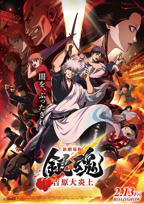 Póster de 新劇場版 銀魂 -吉原大炎上-