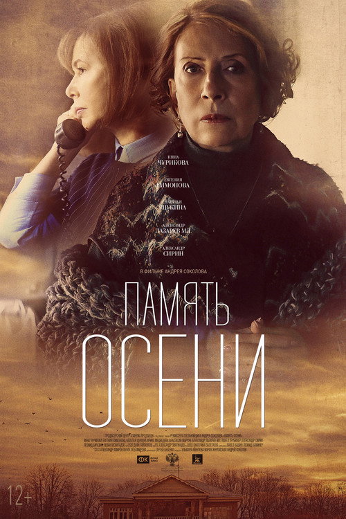 Póster de Память осени