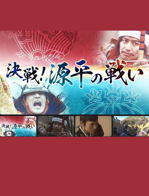 Póster de 決戦！源平の戦い