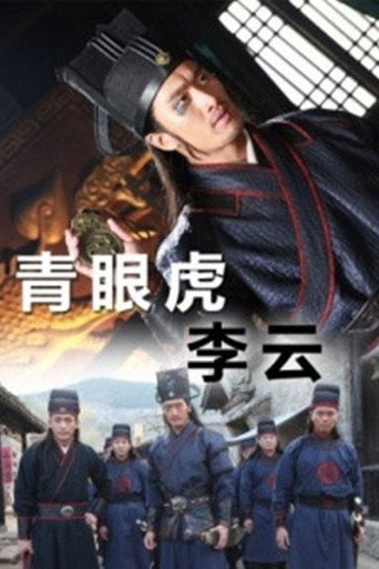 Póster de 青眼虎李云