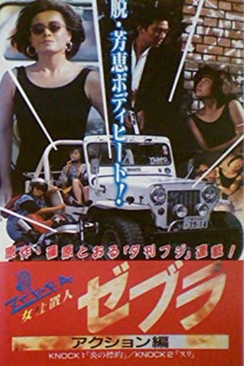 Póster de 女仕置人ゼブラ　２　アクション編