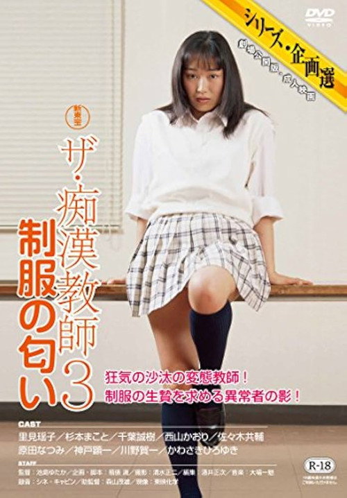 Póster de ザ・痴漢教師3 制服の匂い