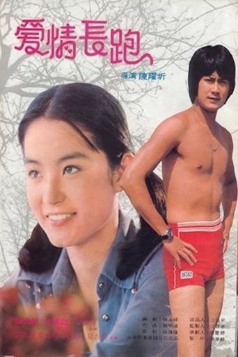Póster de 愛情長跑