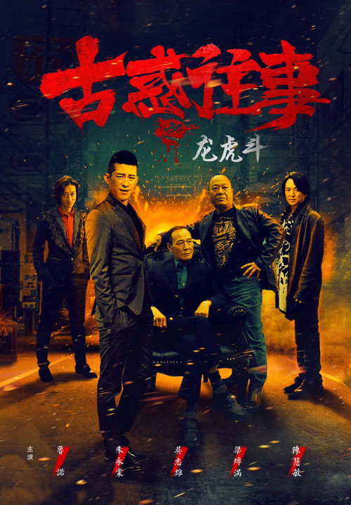 Póster de 古惑往事之龙虎斗