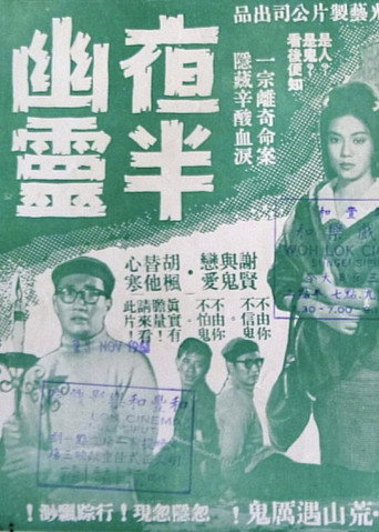 Póster de 夜半幽灵