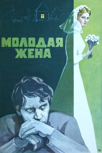 Póster de Молодая жена