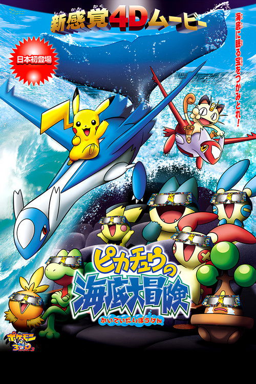 Póster de ポケモン3Dアドベンチャー2 ピカチュウの海底大冒険