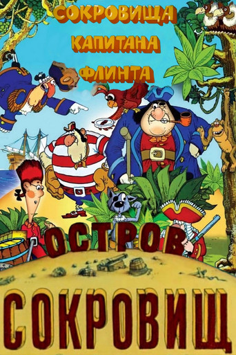 Póster de Остров сокровищ. Сокровища капитана Флинта