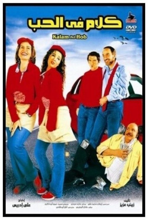 Póster de كلام في الحب