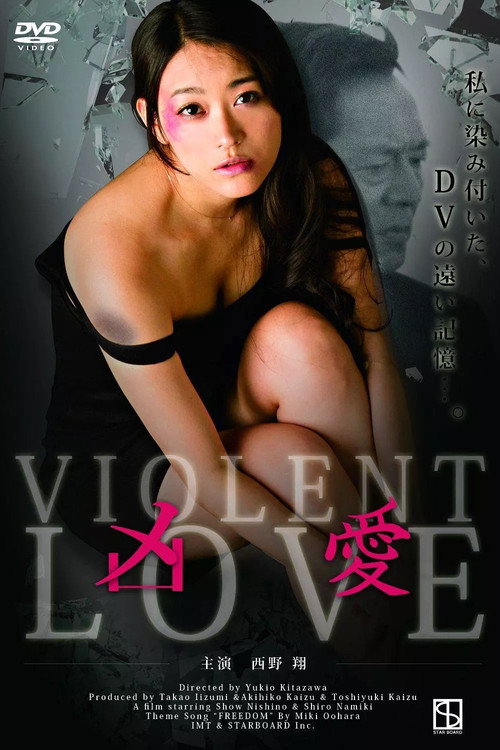 Póster de 凶愛