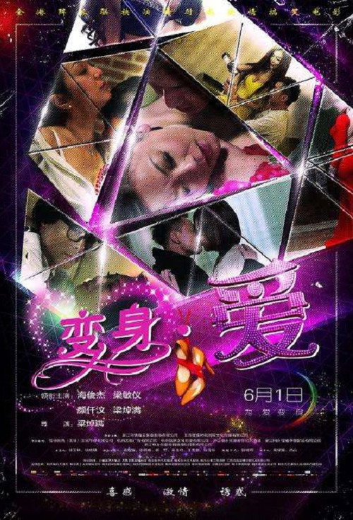 Póster de 变身·爱