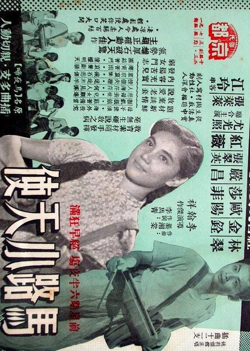 Póster de 馬路小天使