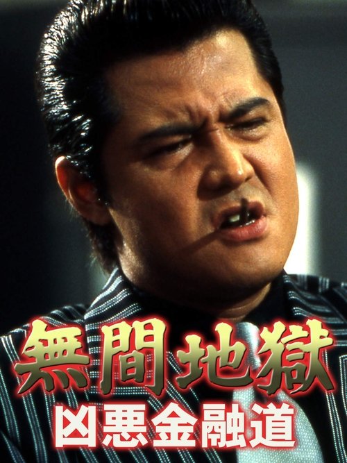Póster de 無間地獄　凶悪金融道