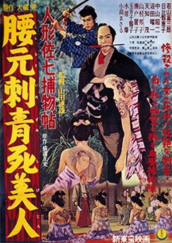 Póster de 人形佐七捕物帖 腰元刺青死美人